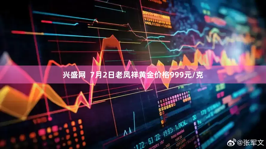 兴盛网  7月2日老凤祥黄金价格999元/克