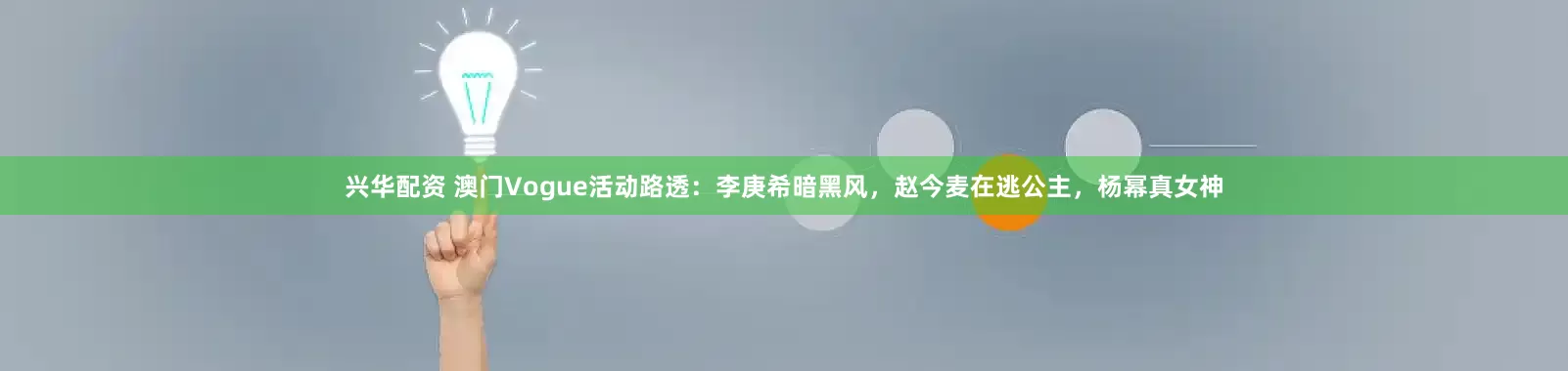 兴华配资 澳门Vogue活动路透：李庚希暗黑风，赵今麦在逃公主，杨幂真女神