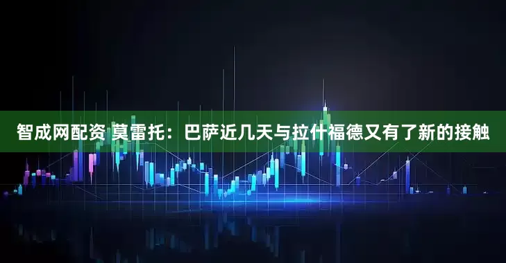 智成网配资 莫雷托：巴萨近几天与拉什福德又有了新的接触