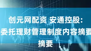 创元网配资 安通控股: 委托理财管理制度内容摘要