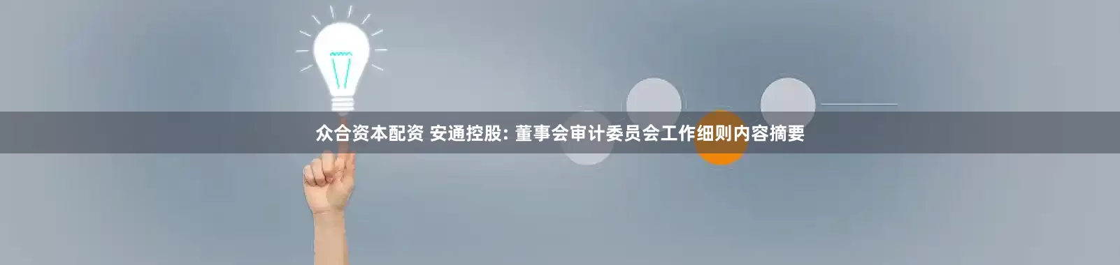 众合资本配资 安通控股: 董事会审计委员会工作细则内容摘要