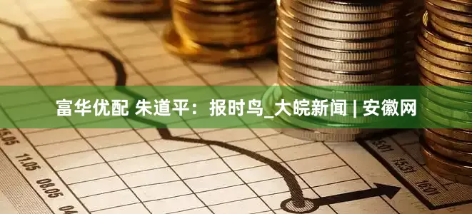 富华优配 朱道平：报时鸟_大皖新闻 | 安徽网