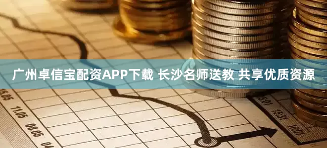广州卓信宝配资APP下载 长沙名师送教 共享优质资源